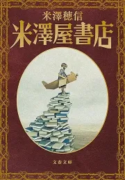 米泽穗信的阅读世界：关于推理小说与书籍