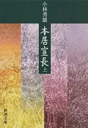解读本居宣长：小林秀雄笔下的思想世界