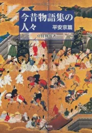 《今昔物语》人物研究：故事与史实的交织