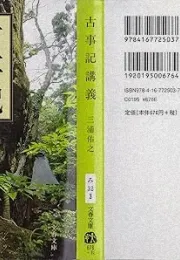 解读《古事记》：争斗、悲剧与历史的谜团