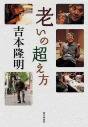吉本隆明的《老体论》：对“老”的深刻思考