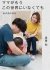 1岁女儿和丈夫：一位母亲的生命记录